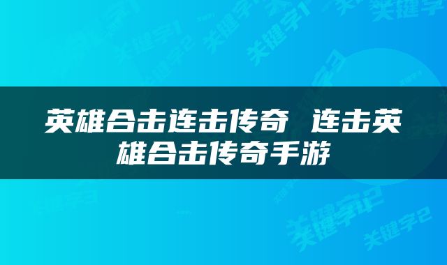 英雄合击连击传奇 连击英雄合击传奇手游