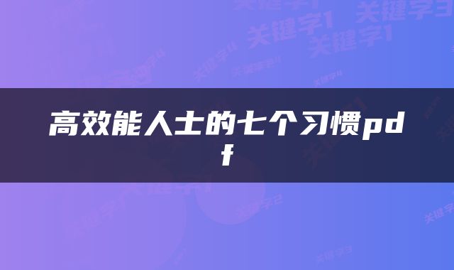 高效能人士的七个习惯pdf