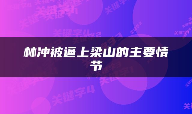林冲被逼上梁山的主要情节