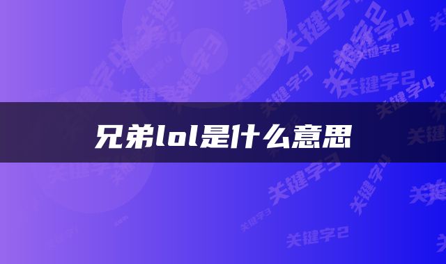 兄弟lol是什么意思