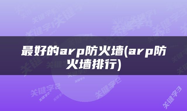 最好的arp防火墙(arp防火墙排行)