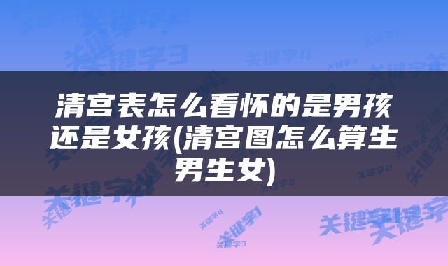 清宫表怎么看怀的是男孩还是女孩(清宫图怎么算生男生女)