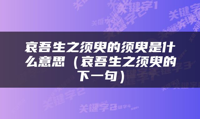 哀吾生之须臾的须臾是什么意思（哀吾生之须臾的下一句）