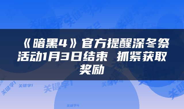 《暗黑4》官方提醒深冬祭活动1月3日结束 抓紧获取奖励