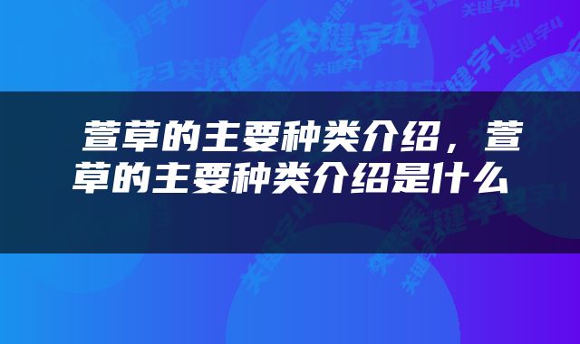  萱草的主要种类介绍，萱草的主要种类介绍是什么 