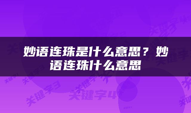 妙语连珠是什么意思？妙语连珠什么意思