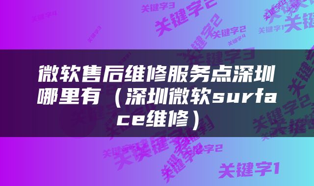 微软售后维修服务点深圳哪里有（深圳微软surface维修）
