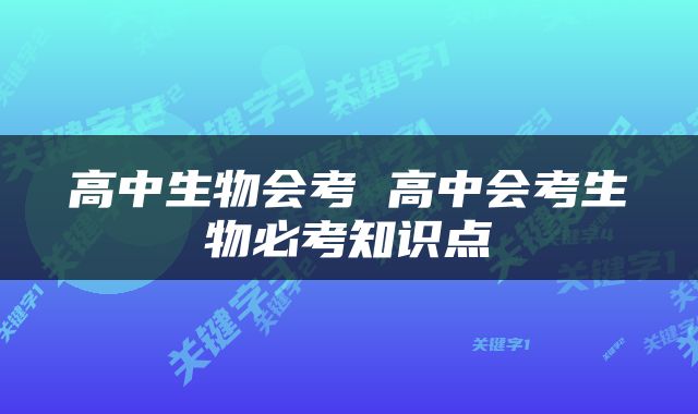 高中生物会考 高中会考生物必考知识点