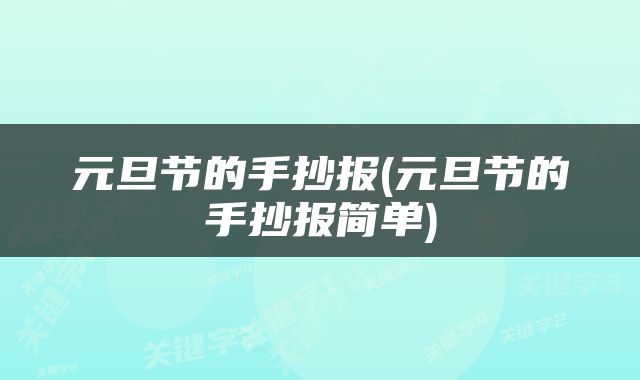元旦节的手抄报(元旦节的手抄报简单)