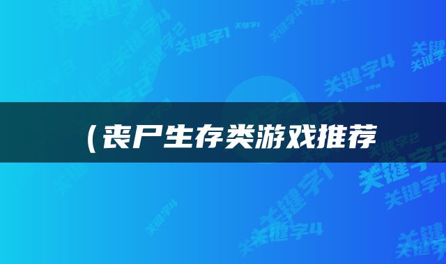  （丧尸生存类游戏推荐 
