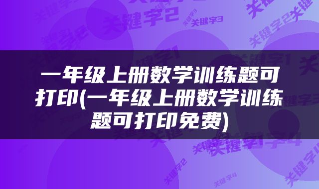 一年级上册数学训练题可打印(一年级上册数学训练题可打印免费)