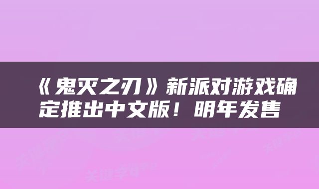 《鬼灭之刃》新派对游戏确定推出中文版!明年发售