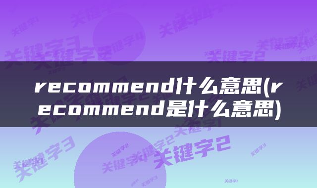 recommend什么意思(recommend是什么意思)