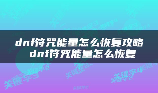 dnf符咒能量怎么恢复攻略 dnf符咒能量怎么恢复