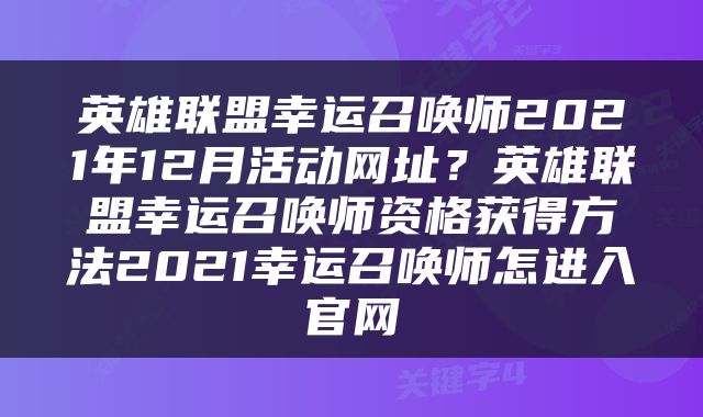 英雄联盟幸运召唤师2021年12月活动网址？英雄联盟幸运召唤师资格获得方法2021幸运召唤师怎进入官网