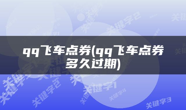 qq飞车点券(qq飞车点券多久过期)