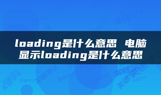 loading是什么意思 电脑显示loading是什么意思