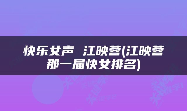 快乐女声 江映蓉(江映蓉那一届快女排名)