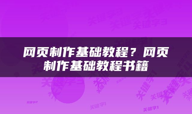 网页制作基础教程？网页制作基础教程书籍