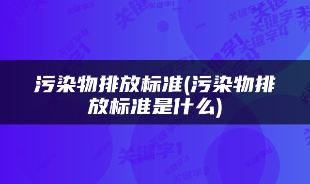 污染物排放标准(污染物排放标准是什么)