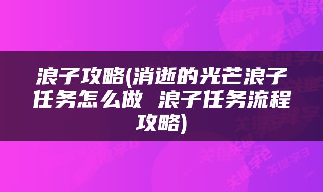 浪子攻略(消逝的光芒浪子任务怎么做 浪子任务流程攻略)