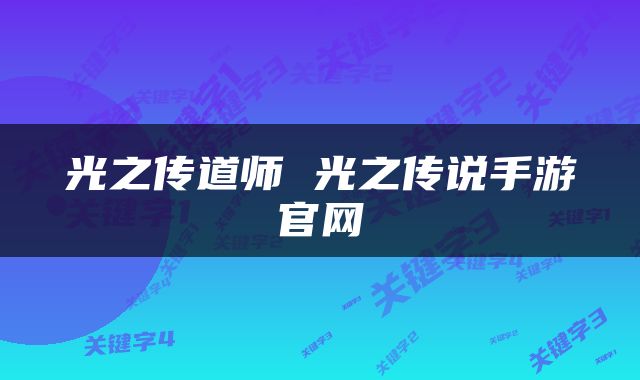 光之传道师 光之传说手游官网