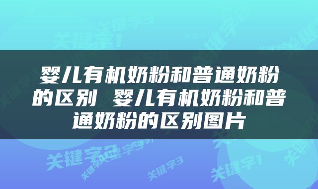 婴儿有机奶粉和普通奶粉的区别 婴儿有机奶粉和普通奶粉的区别图片
