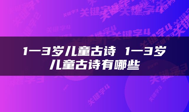 1一3岁儿童古诗 1一3岁儿童古诗有哪些