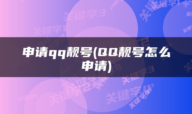 申请qq靓号(QQ靓号怎么申请)