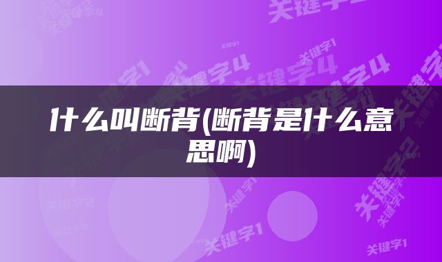 什么叫断背(断背是什么意思啊)