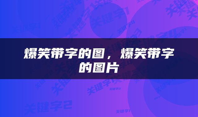 爆笑带字的图，爆笑带字的图片