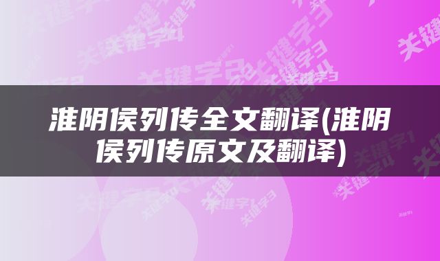 淮阴侯列传全文翻译(淮阴侯列传原文及翻译)