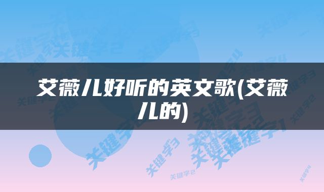 艾薇儿好听的英文歌(艾薇儿的)
