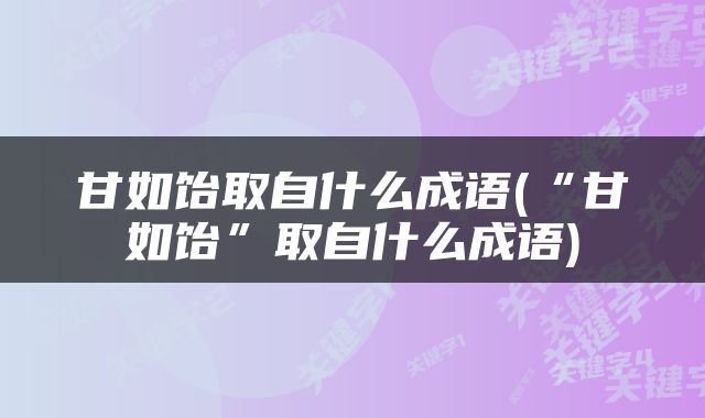 甘如饴取自什么成语(“甘如饴”取自什么成语)