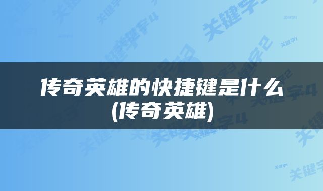 传奇英雄的快捷键是什么(传奇英雄)