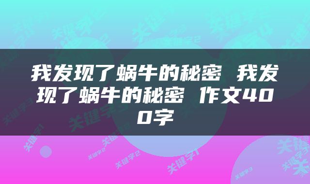 我发现了蜗牛的秘密 我发现了蜗牛的秘密 作文400字