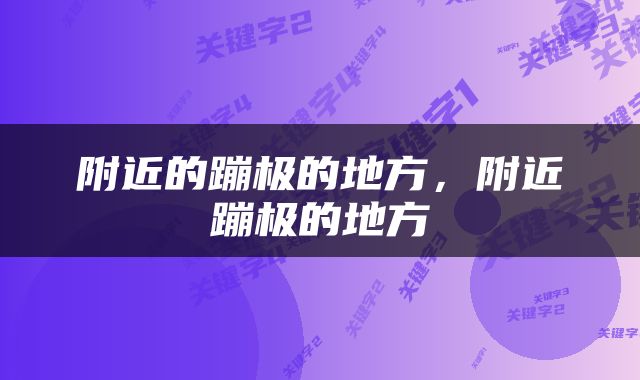 附近的蹦极的地方,附近蹦极的地方