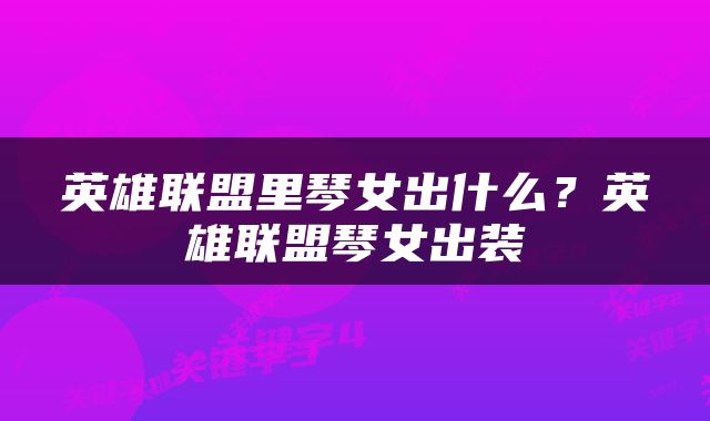 英雄联盟里琴女出什么？英雄联盟琴女出装