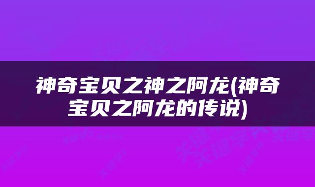 神奇宝贝之神之阿龙(神奇宝贝之阿龙的传说)
