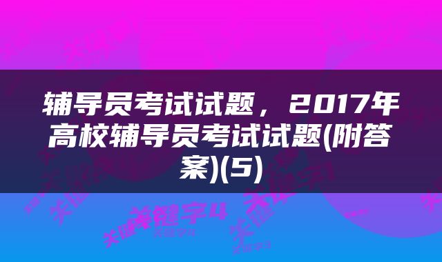 辅导员考试试题，2017年高校辅导员考试试题(附答案)(5)