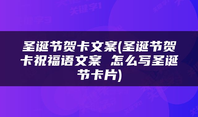 圣诞节贺卡文案(圣诞节贺卡祝福语文案 怎么写圣诞节卡片)