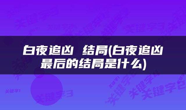 白夜追凶 结局(白夜追凶最后的结局是什么)