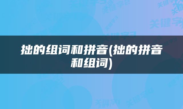 拙的组词和拼音(拙的拼音和组词)