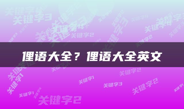 俚语大全？俚语大全英文
