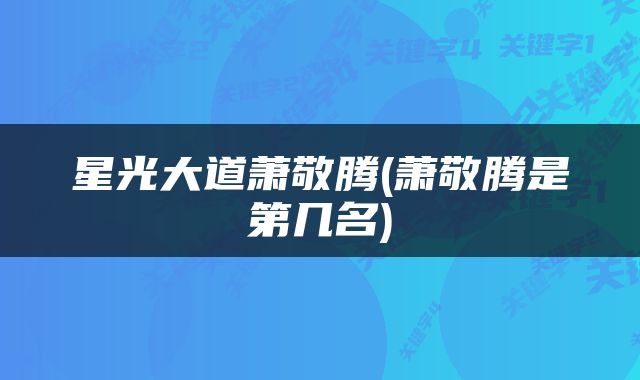 星光大道萧敬腾(萧敬腾是第几名)