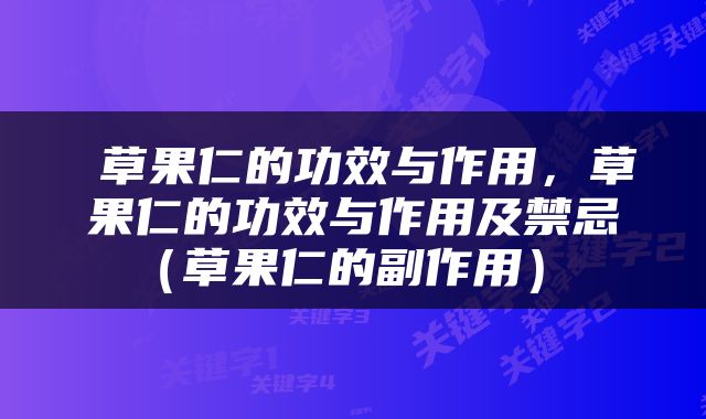  草果仁的功效与作用，草果仁的功效与作用及禁忌（草果仁的副作用） 