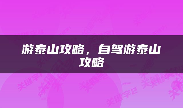 游泰山攻略，自驾游泰山攻略