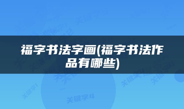 福字书法字画(福字书法作品有哪些)