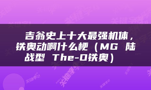  吉翁史上十大最强机体，铁奥动啊什么梗（MG 陆战型 The-O铁奥） 