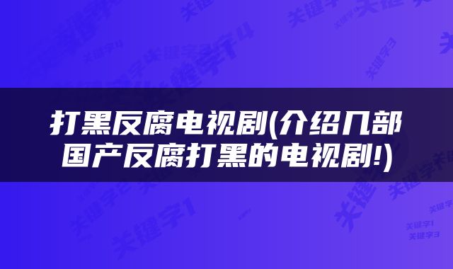 打黑反腐电视剧(介绍几部国产反腐打黑的电视剧!)